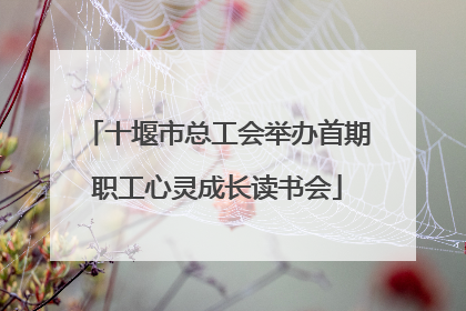 十堰市总工会举办首期职工心灵成长读书会
