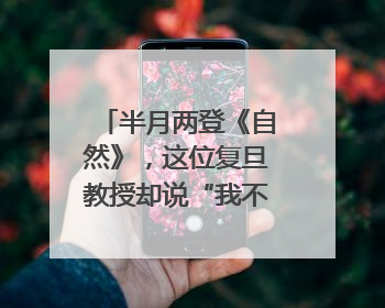 半月两登《自然》，这位复旦教授却说“我不太快”｜扎根上海，从0到1
