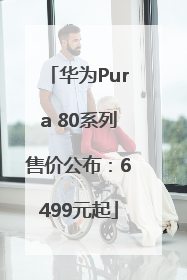 华为Pura 80系列售价公布：6499元起