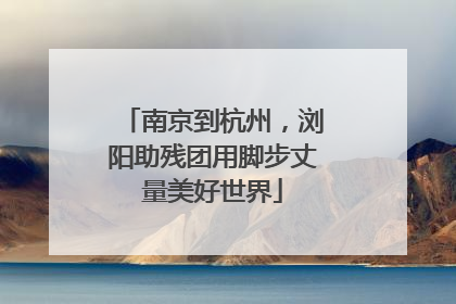 南京到杭州，浏阳助残团用脚步丈量美好世界