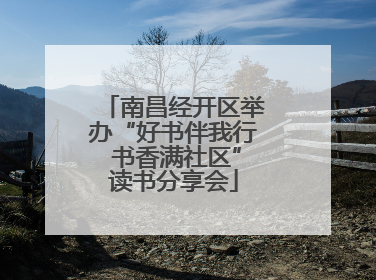 南昌经开区举办“好书伴我行 书香满社区”读书分享会