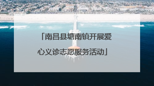 南昌县塘南镇开展爱心义诊志愿服务活动