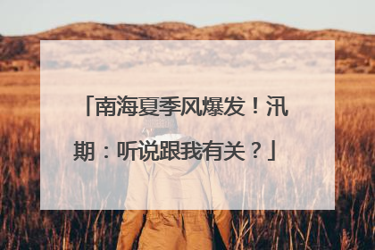 南海夏季风爆发！汛期：听说跟我有关？