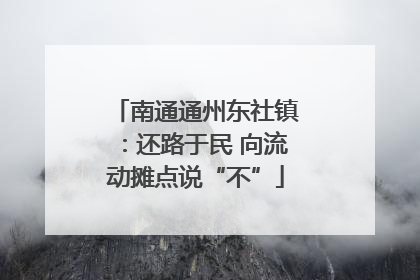 南通通州东社镇：还路于民 向流动摊点说“不”