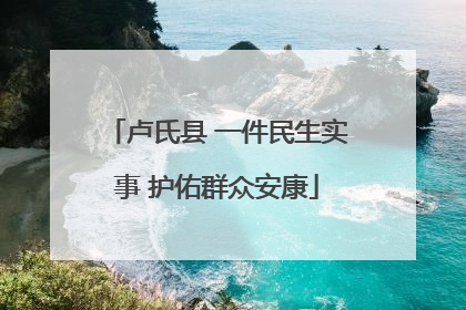 卢氏县 一件民生实事 护佑群众安康
