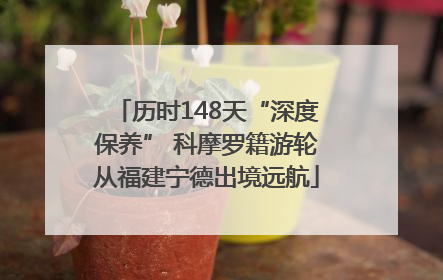 历时148天“深度保养” 科摩罗籍游轮从福建宁德出境远航