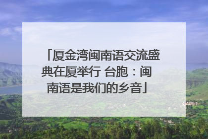 厦金湾闽南语交流盛典在厦举行 台胞：闽南语是我们的乡音