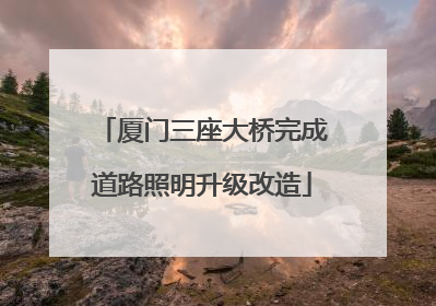 厦门三座大桥完成道路照明升级改造