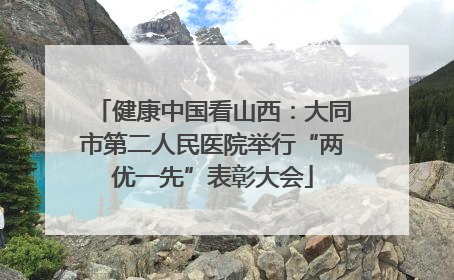 健康中国看山西：大同市第二人民医院举行“两优一先”表彰大会