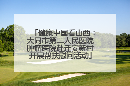 健康中国看山西：大同市第二人民医院肿瘤医院赴迁安新村开展帮扶慰问活动