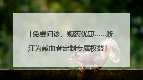 免费问诊、购药优惠……浙江为献血者定制专属权益