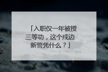 入职仅一年被授三等功，这个戍边新警凭什么？