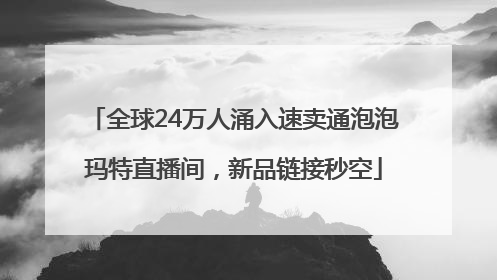 全球24万人涌入速卖通泡泡玛特直播间，新品链接秒空
