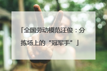 全国劳动模范汪俊：分拣场上的“冠军手”