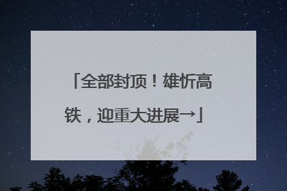 全部封顶！雄忻高铁，迎重大进展→