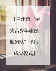 兰州市“星火青少年志愿服务队”举行成立仪式