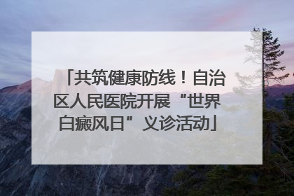共筑健康防线！自治区人民医院开展“世界白癜风日”义诊活动