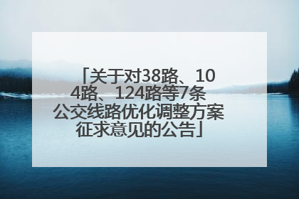 关于对38路、104路、124路等7条公交线路优化调整方案征求意见的公告