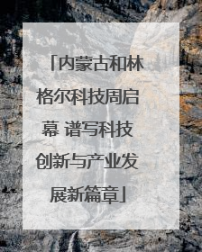 内蒙古和林格尔科技周启幕 谱写科技创新与产业发展新篇章
