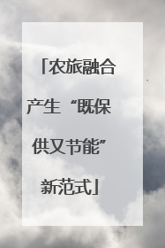 农旅融合产生“既保供又节能”新范式