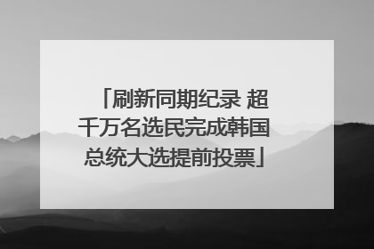 刷新同期纪录 超千万名选民完成韩国总统大选提前投票