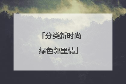 分类新时尚 绿色邻里情