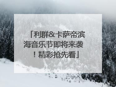 利群&卡萨帝滨海音乐节即将来袭！精彩抢先看