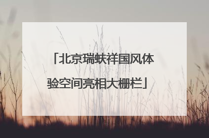 北京瑞蚨祥国风体验空间亮相大栅栏