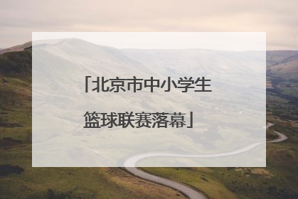 北京市中小学生篮球联赛落幕