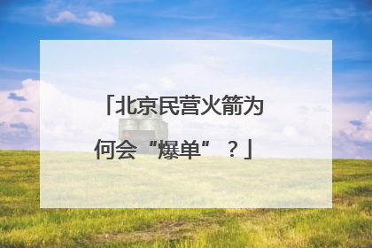 北京民营火箭为何会“爆单”？