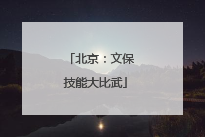 北京：文保技能大比武