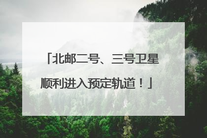 北邮二号、三号卫星顺利进入预定轨道！