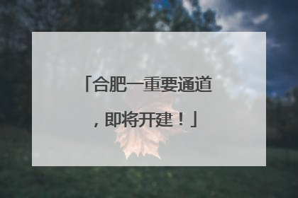 合肥一重要通道，即将开建！