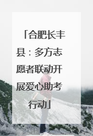 合肥长丰县：多方志愿者联动开展爱心助考行动