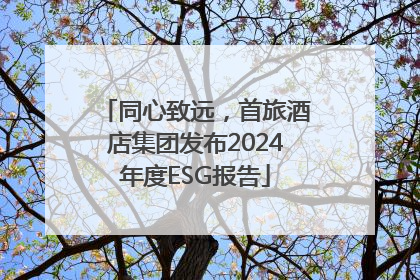 同心致远，首旅酒店集团发布2024年度ESG报告