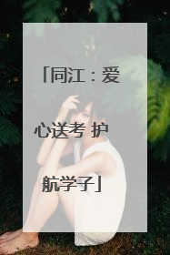 同江：爱心送考 护航学子