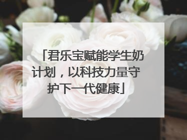 君乐宝赋能学生奶计划，以科技力量守护下一代健康