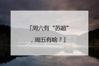 周六有“苏超”，周五有啥？