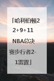 哈利伯顿22+9+11 NBA总决赛步行者2-1雷霆