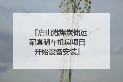 唐山港煤炭储运配套翻车机房项目开始设备安装