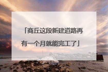 商丘这段新建道路再有一个月就能完工了