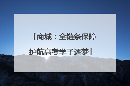 商城：全链条保障护航高考学子逐梦