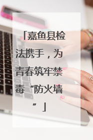 嘉鱼县检法携手，为青春筑牢禁毒“防火墙”