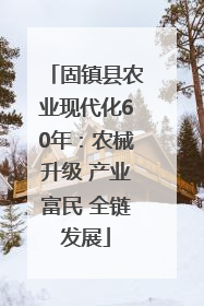 固镇县农业现代化60年：农械升级 产业富民 全链发展