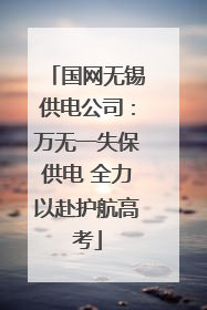 国网无锡供电公司：万无一失保供电 全力以赴护航高考