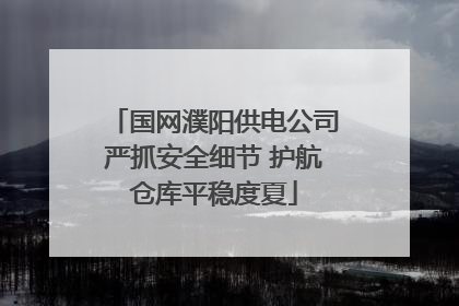 国网濮阳供电公司严抓安全细节 护航仓库平稳度夏