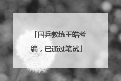国乒教练王皓考编，已通过笔试