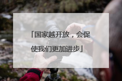 国家越开放，会促使我们更加进步