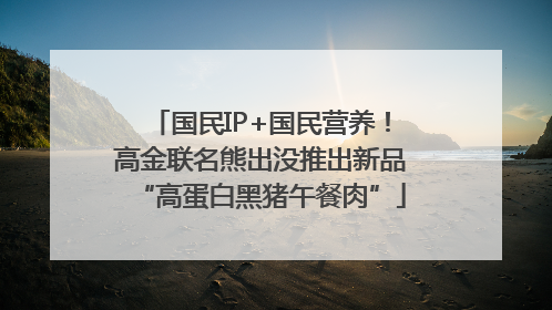 国民IP+国民营养！高金联名熊出没推出新品“高蛋白黑猪午餐肉”