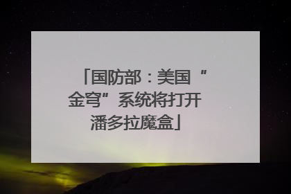 国防部：美国“金穹”系统将打开潘多拉魔盒